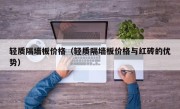 轻质隔墙板价格（轻质隔墙板价格与红砖的优势）
