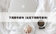 下周限号查询（北京下周限号查询）