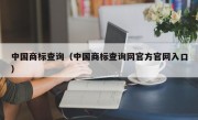 中国商标查询（中国商标查询网官方官网入口）