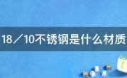 18／10不锈钢是什么材质