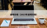 途观价格（2023年途观价格）