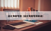 设计发明专利（设计发明专利申请）