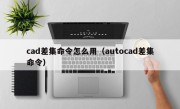 cad差集命令怎么用（autocad差集命令）