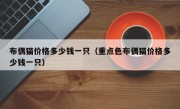布偶猫价格多少钱一只（重点色布偶猫价格多少钱一只）