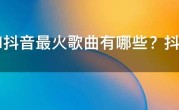 2021抖音最火歌曲有哪些？抖音2021最红的歌曲最全名单