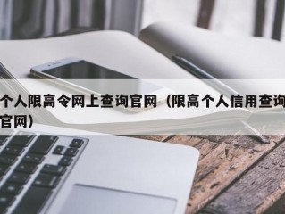 个人限高令网上查询官网（限高个人信用查询官网）