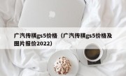广汽传祺gs5价格（广汽传祺gs5价格及图片报价2022）