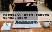 上海黄金交易所今日黄金价格（上海黄金交易所今日黄金价格走势图）