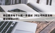 单位要求每个人提一条建议（对公司的意见和建议简短20字）