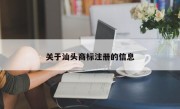关于汕头商标注册的信息
