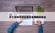 关于发明专利实质审查期限的信息
