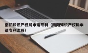 南阳知识产权局申请专利（南阳知识产权局申请专利流程）
