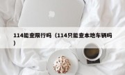 114能查限行吗（114只能查本地车辆吗）