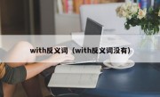 with反义词（with反义词没有）
