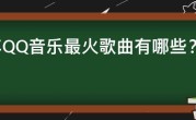 去年QQ音乐最火歌曲有哪些？2020QQ音乐热门歌曲排行榜