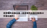 史密斯热水器价格（史密斯热水器价格表60升报价图片）