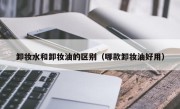 卸妆水和卸妆油的区别（哪款卸妆油好用）
