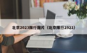 北京2023限行图片（北京限行2921）