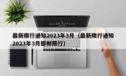 最新限行通知2023年3月（最新限行通知2023年3月邯郸限行）