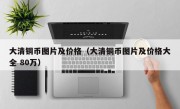 大清铜币图片及价格（大清铜币图片及价格大全 80万）
