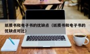 纸质书和电子书的优缺点（纸质书和电子书的优缺点对比）
