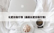 化肥价格行情（最新化肥价格行情）