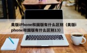 美版iPhone和国版有什么区别（美版iphone和国版有什么区别13）
