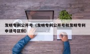 发明专利公开号（发明专利公开号和发明专利申请号区别）