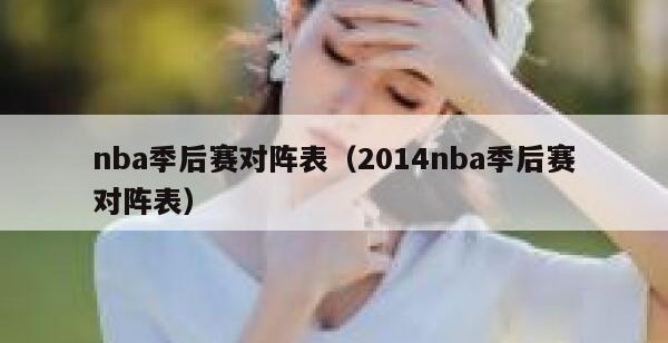 nba季后赛对阵表（2014nba季后赛对阵表）