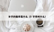 补字的偏旁是什么（礻字旁叫什么）