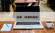 区别-（区别的意思）
