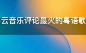网易云音乐评论最火的粤语歌曲，网易云评语最多的50首粤语歌