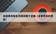 名副其实和名符其实哪个正确（名副其实的意思）