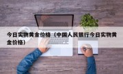 今日实物黄金价格（中国人民银行今日实物黄金价格）