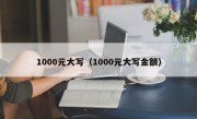 1000元大写（1000元大写金额）