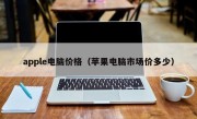 apple电脑价格（苹果电脑市场价多少）
