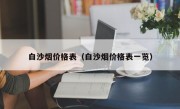 白沙烟价格表（白沙烟价格表一览）