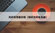 光纤收发器价格（双纤光纤收发器）