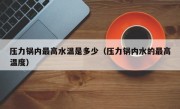 压力锅内最高水温是多少（压力锅内水的最高温度）