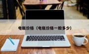 电瓶价格（电瓶价格一般多少）