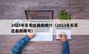 2023年石家庄最新限行（2023年石家庄最新限号）