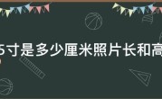 5寸是多少厘米照片长和高
