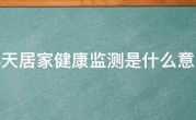 14天居家健康监测是什么意思