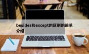 besides和except的区别的简单介绍
