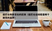纽巴伦和新百伦的区别（纽巴伦运动鞋是哪个国家的品牌）