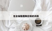 包含抽脂隆胸价格的词条