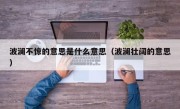 波澜不惊的意思是什么意思（波澜壮阔的意思）