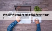 欧米茄手表价格查询（欧米茄查询序列号官网）