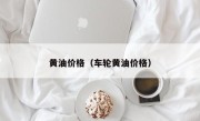 黄油价格（车轮黄油价格）