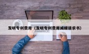 发明专利费用（发明专利费用减缓请求书）